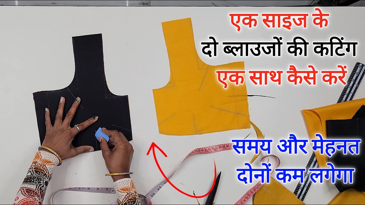 दो ब्लाउजों की कटिंग एक साथ करें।समय की बचत और काम ज्यादा।blouse ki perfect cutting