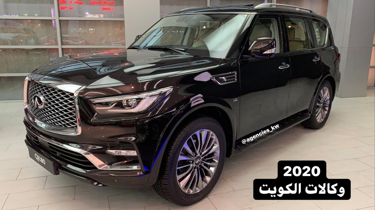 انفنتي QX80 2020 الكويت محرك 5.6L القوه 400 الفخامة والقوة معاً وارد البابطين الكويت