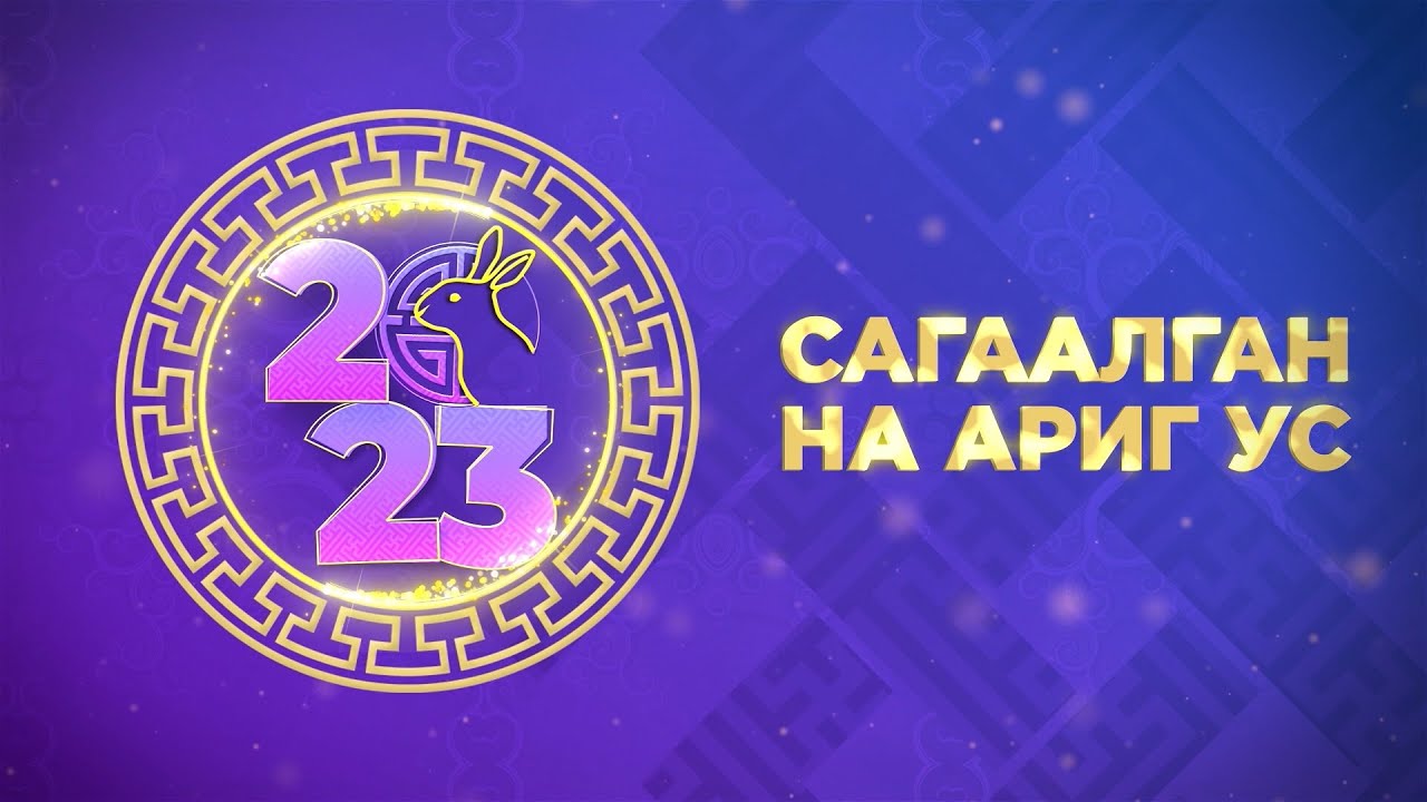Сагаалган на Ариг Ус | Цедор Лхамо | Молебен из дацана