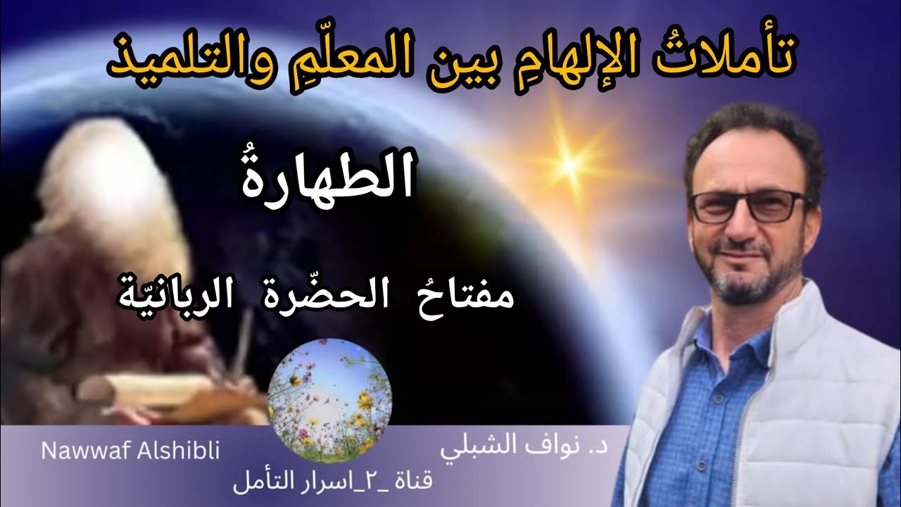 إلهامات بين المعلم والتلميذ ٣    قبل أن تفكر بالإله فكر بالطهارة