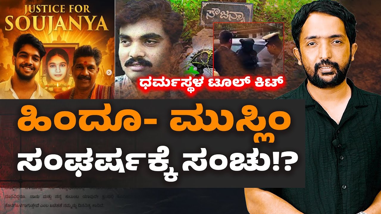 Dharmasthala Case | ತನಿಖೆ ದಿಕ್ಕು ತಪ್ಪಿಸಲು ನಡೀತಿದ್ಯಾ ಹಿಂದೂ - ಮುಸ್ಲಿಂ ಗಲಭೆ ಸಂಚು!? | RA CHINTAN