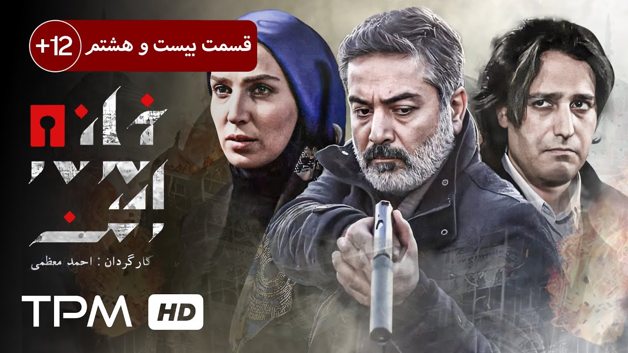 حمید رضا پگاه، سیما تیرانداز در سریال جنایی، پلیسی ایرانی خانه امن (قسمت ۲۸) - Iran Series