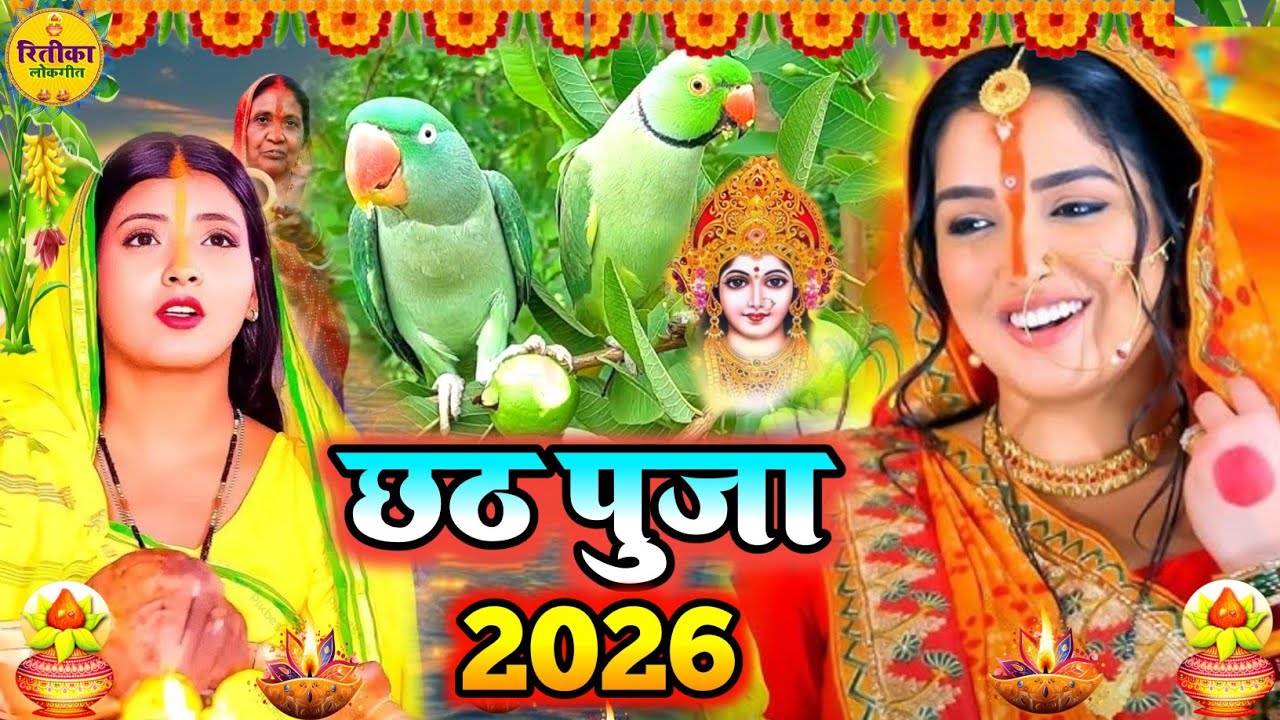 पारंपरिक छठ पूजा व्रत गीत 2026 || छठी मईया दुअरीया बॉंसवड़िया || Chaiti Chhath Puja Geet || #chhath