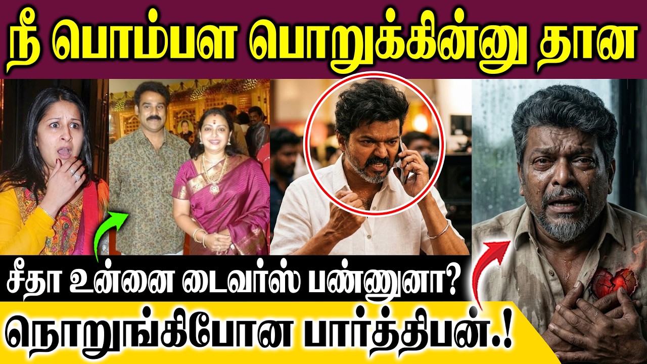 யோவ் நீ பொம்பள பொறுக்கின்னு தெரிஞ்சுதான சீதா உன்னை டைவர்ஸ் பண்ணுனா?? நொறுங்கிபோன பார்த்திபன்.!