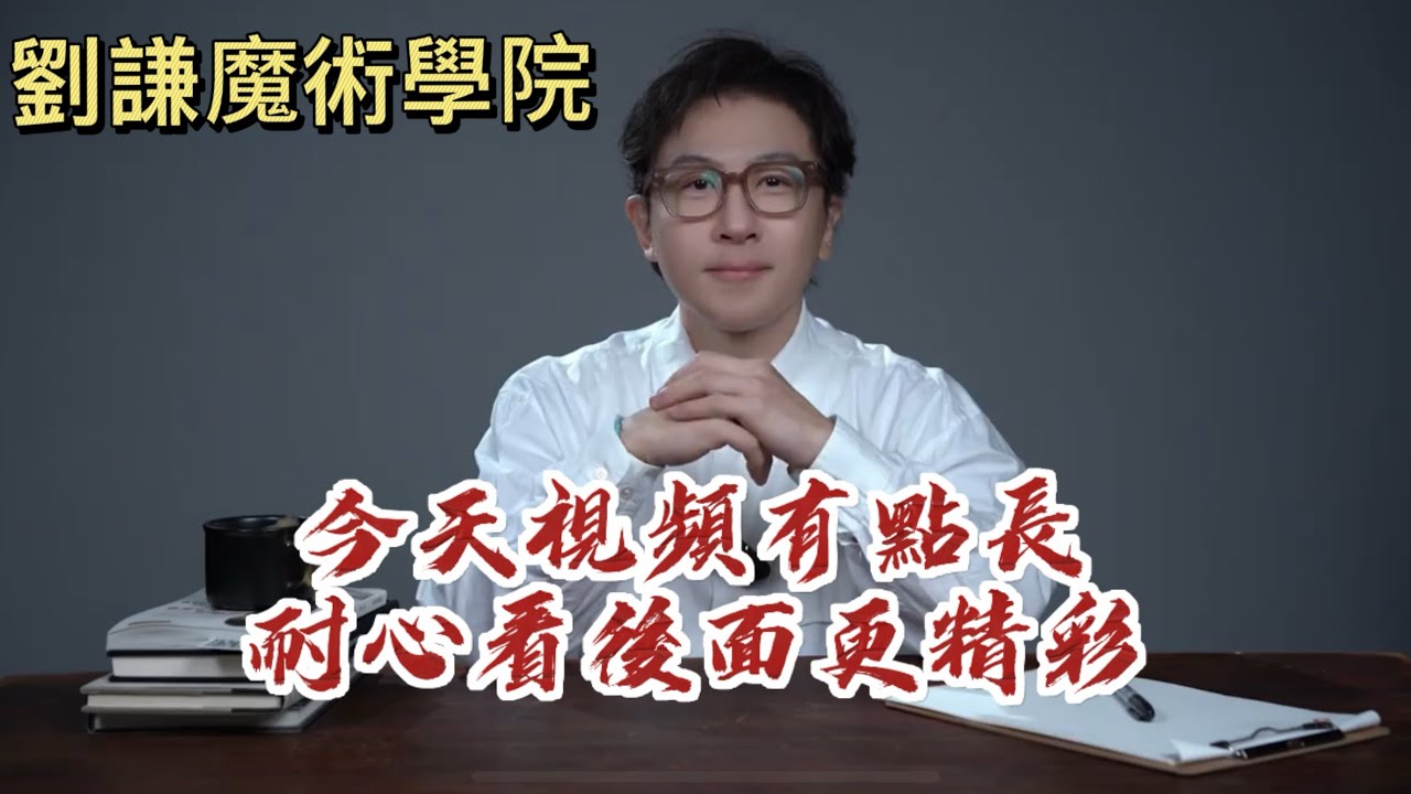 Hi Max～ 我的老朋友 # 劉謙的魔術課