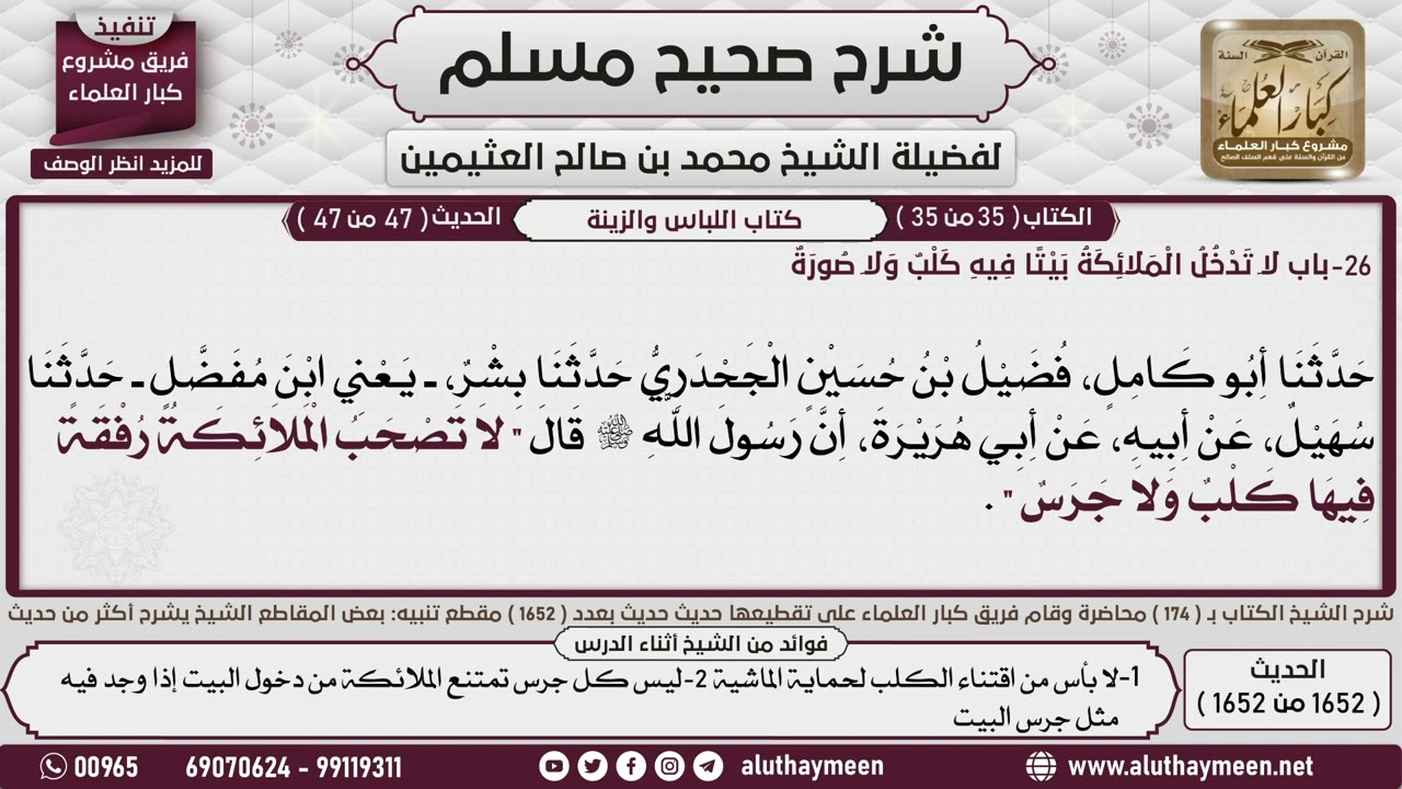 1652 - 1652 باب كراهة الكلب والجرس  في السفر📔 صحيح مسلم - ابن عثيمين