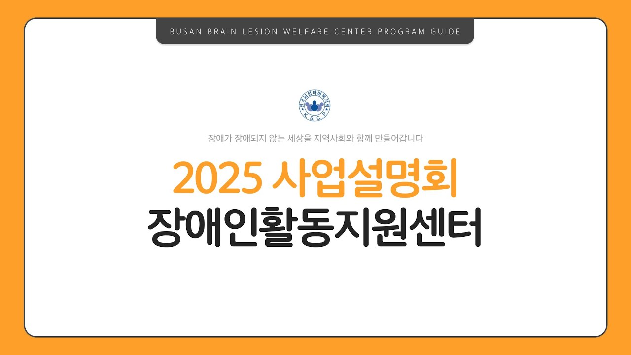 장애인활동지원센터 | 2025 사업설명