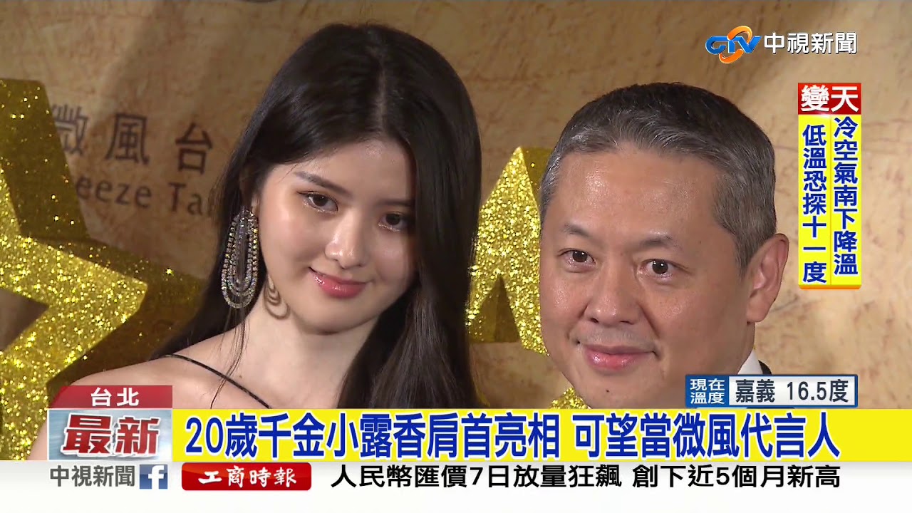 微風千金尾牙首亮相 氣質出眾神似母親孫芸芸│中視新聞 20200108