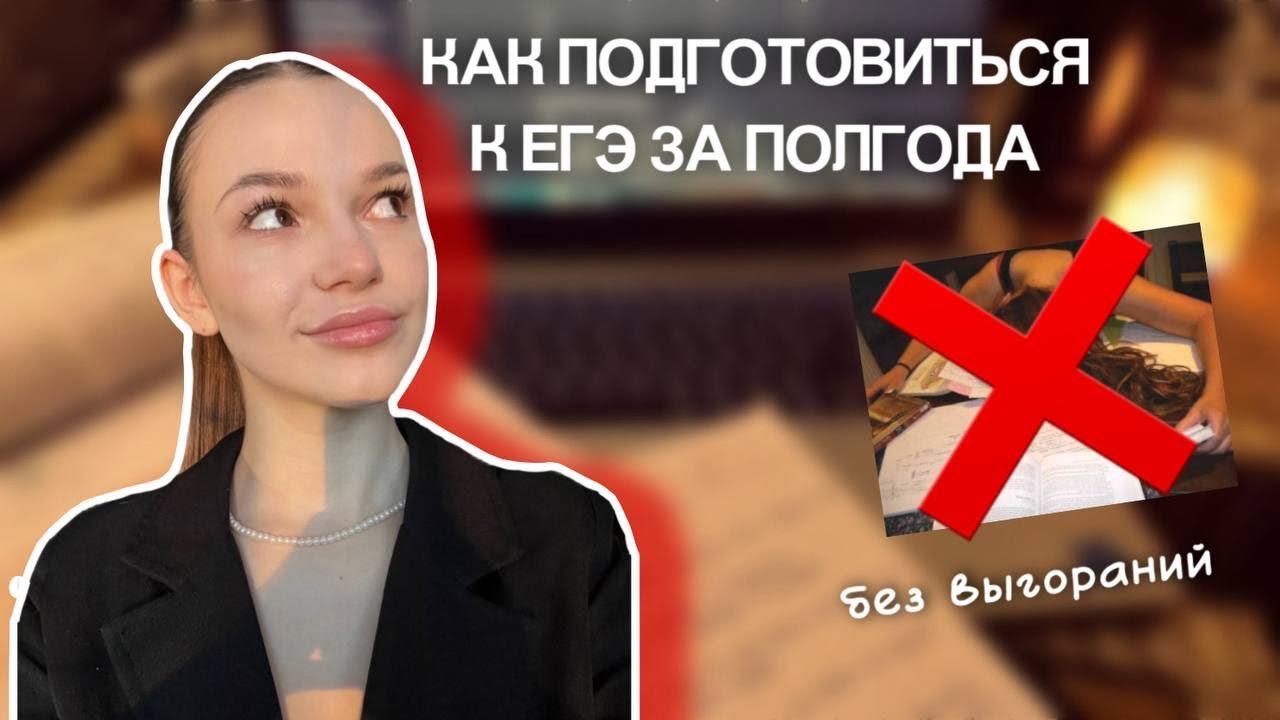 КАК ПОДГОТОВИТЬСЯ К ЕГЭ ЗА ПОЛГОДА// советы, которые работают