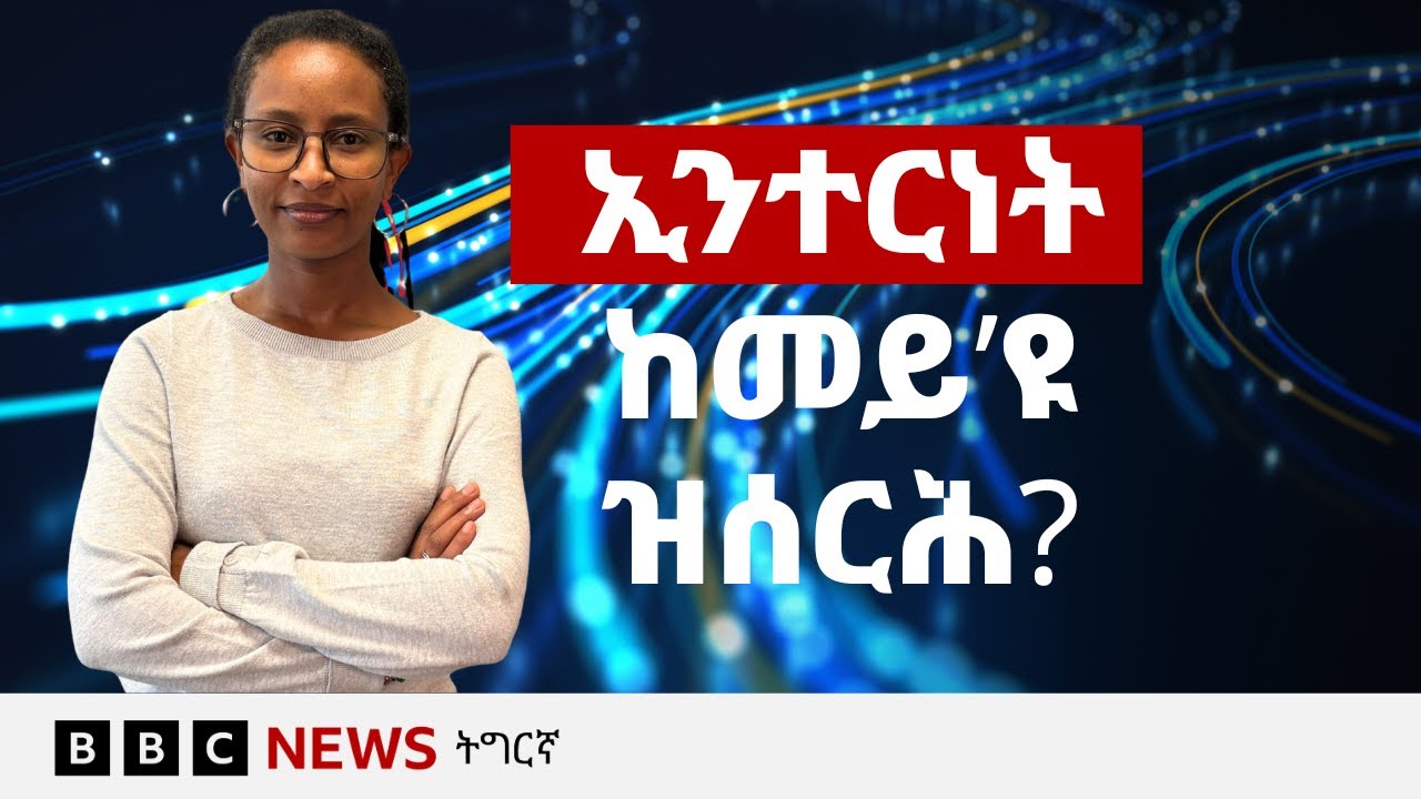 ኢንተርነት ከመይ ከም ዝሰርሕ ትፈልጡ ዶ? | BBC NEWS ትግርኛ