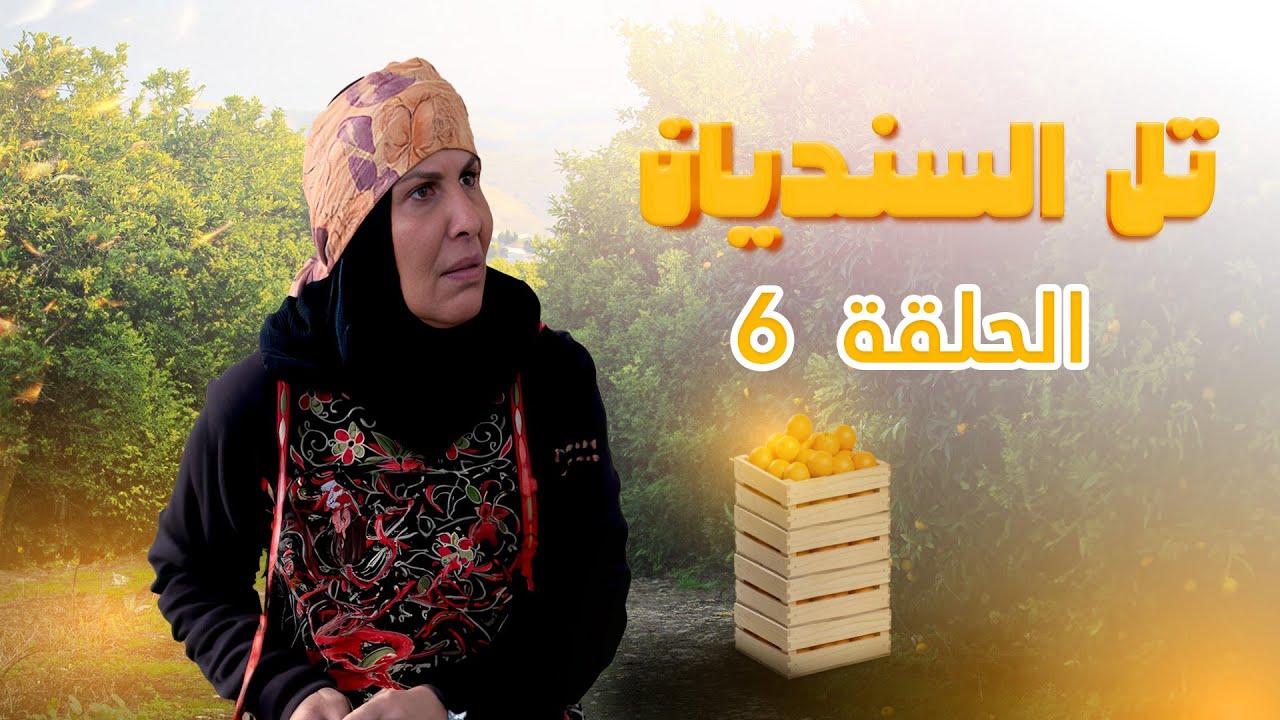 مسلسل تل السنديان | الحلقة 6 | بطولة: جميل براهمة - محمد العبادي - أمل الدباس - نادرة عمران