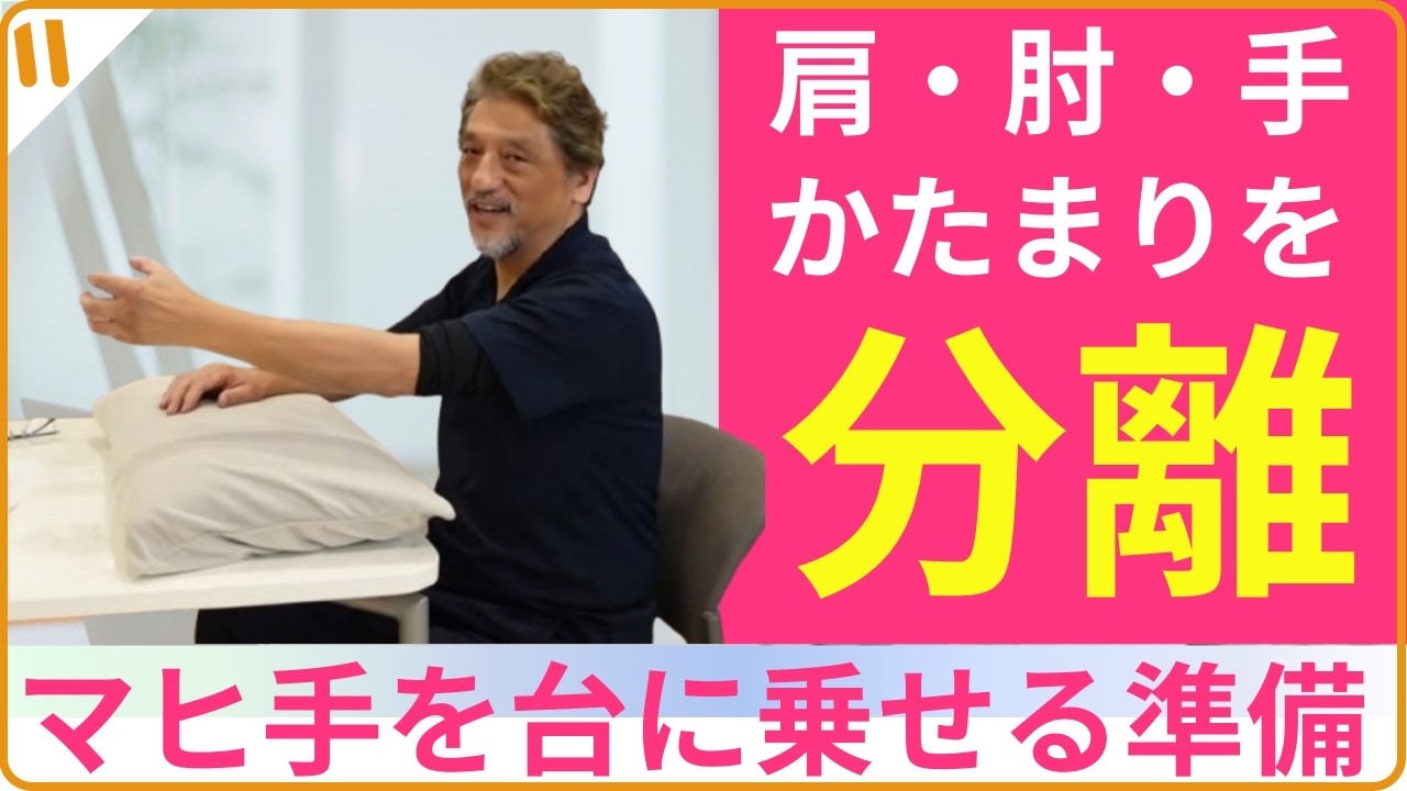 【脳卒中片麻痺を知る】片麻痺者の麻痺手の練習① 麻痺した手を台に乗せるための準備・肩甲骨から離れる上肢・田中夕美さんからのコメントにお答え