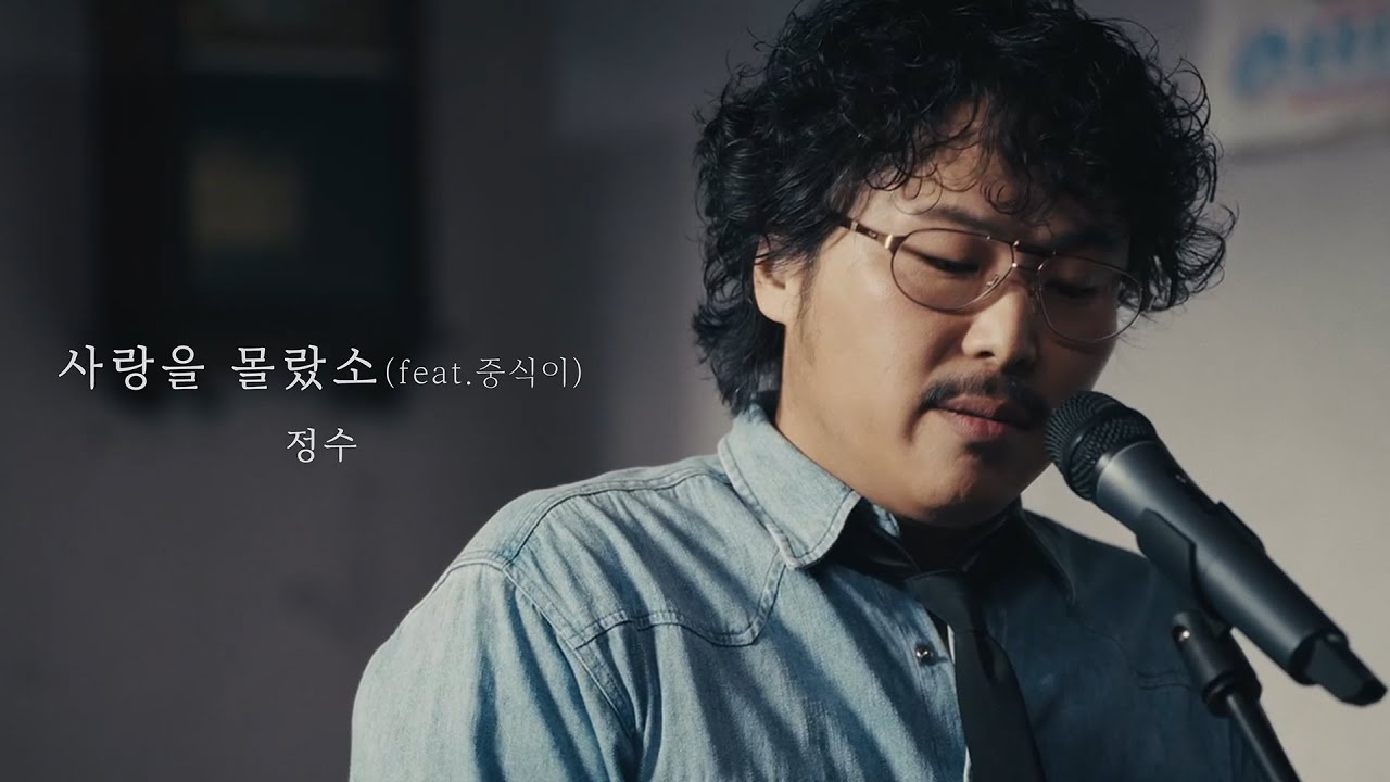 정수 - 사랑을 몰랐소 (feat.중식이)