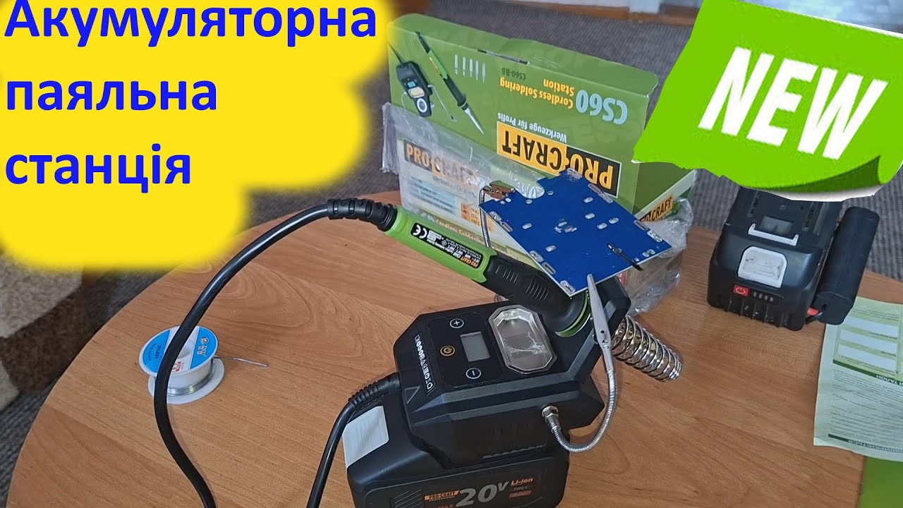 Аккумуляторная паяльная станция Procraft CS60 -ОБЗОР.