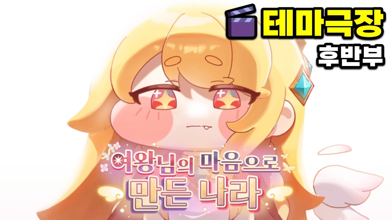 테마극장【여왕님의 마음으로 만든 나라 | 후반부】