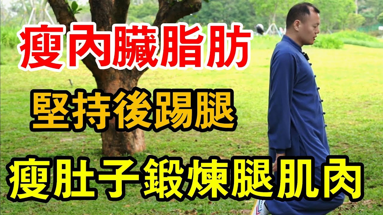 1個踢腿動作撐一個月，鍛鍊腿部肌肉瘦內臟脂肪，讓膝關節好【武醫張鵬養生】
