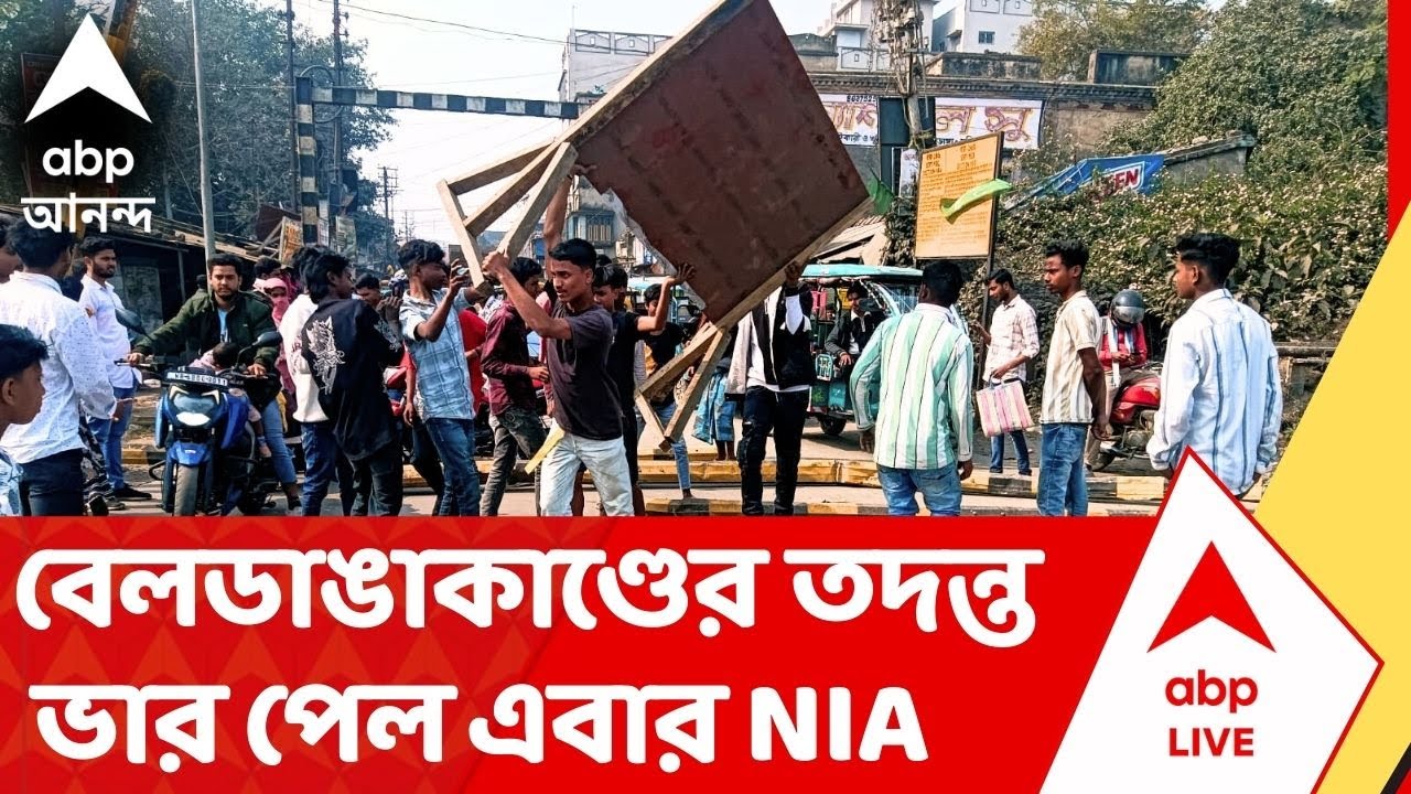 Beldanga Protest : বেলডাঙাকাণ্ডের তদন্তে এবার NIA।ABP Ananda। Murshidabad