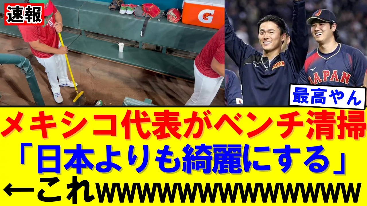 【速報】メキシコ代表が日本式ベンチ清掃　WBCで話題に｜大谷翔平｜山本由伸｜佐々木朗希｜岡本和真｜村上宗隆｜今井達也｜NPB｜MLB｜プロ野球｜スポーツ
