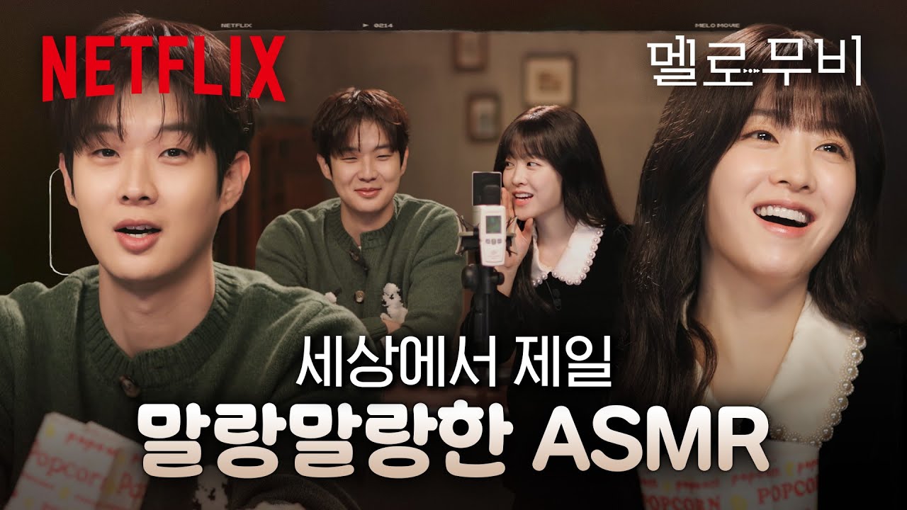 최우식 & 박보영, 순두부 그림체의 완벽한 비주얼합❤️ ASMR 인터뷰에 긴장한 미어캣들 | 멜로무비 | 넷플릭스