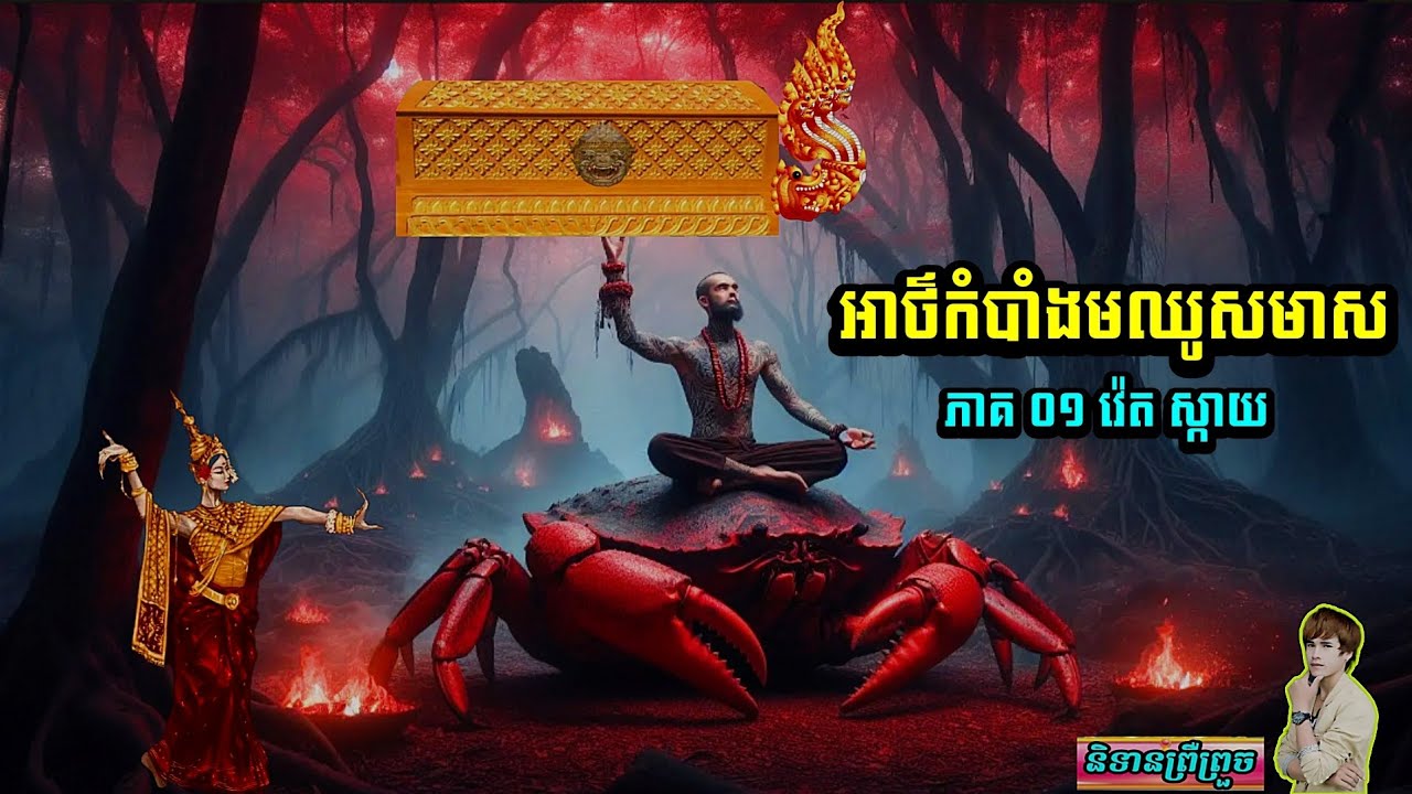 និទានរឿង(អាថ៌កំបាំងមឈូកមាស ភាគ០១) #និទានព្រឺព្រួច# (វ៉េតស្កាយ)