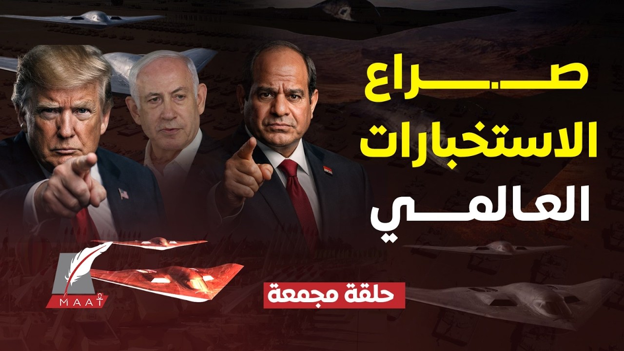 ماعت جروب| معركة الاستخبارات بين مصر وإسرائيل والهند..مقابلة كارلسون تكشف حروب نتنياهو الخفية