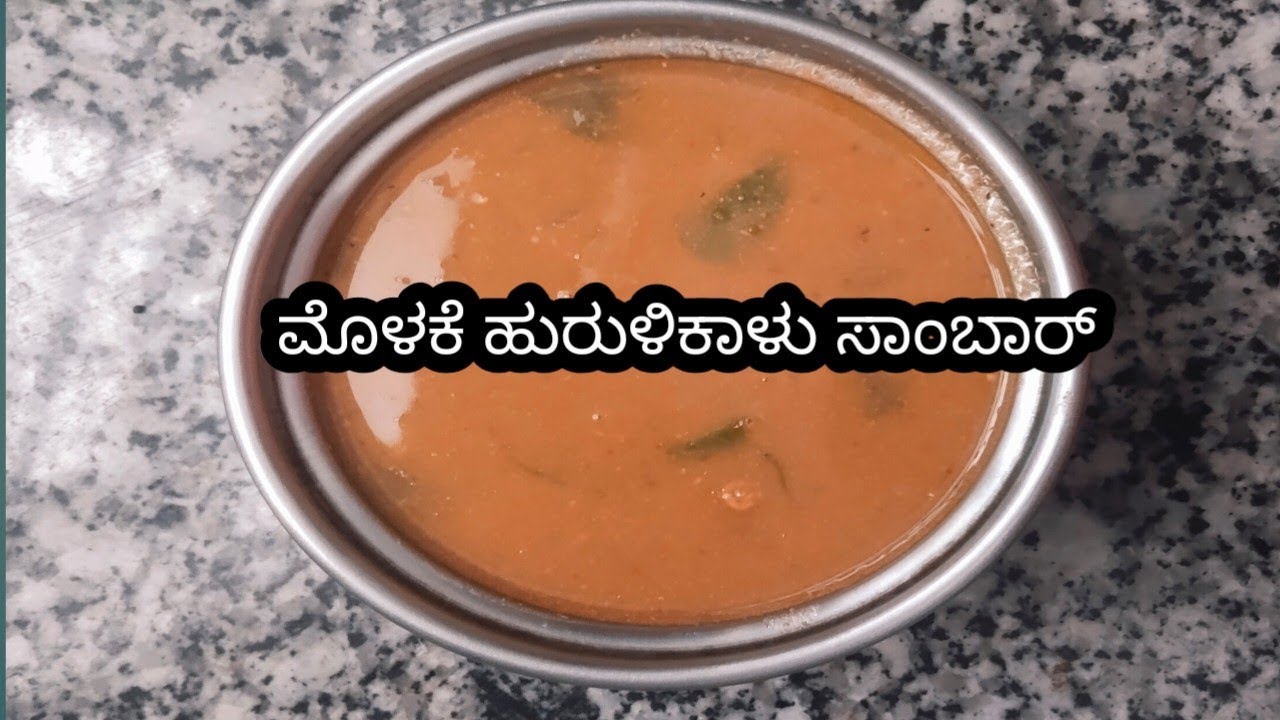 ಮೊಳಕೆ ಹುರುಳಿಕಾಳು ಸಾಂಬಾರ್ | Horse Gram sambar recipe |Healthy recipe -2026