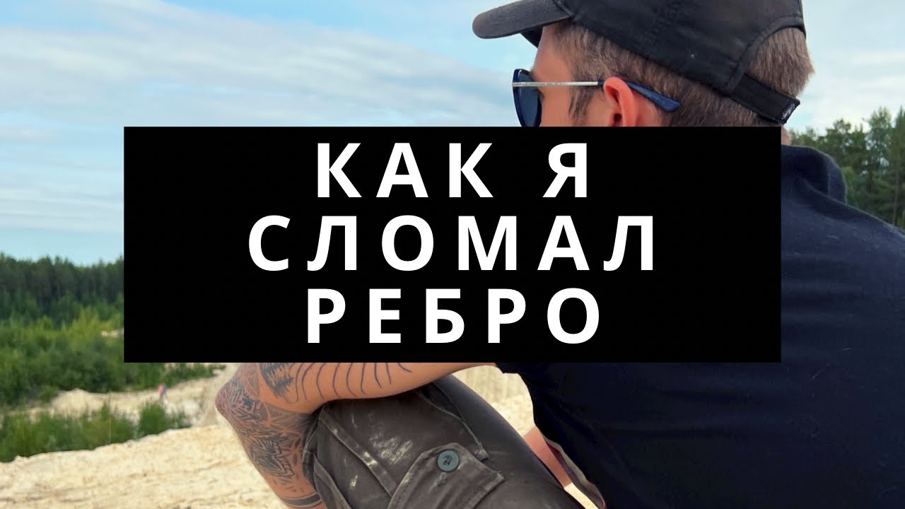 КАК Я СЛОМАЛ РЕБРО?