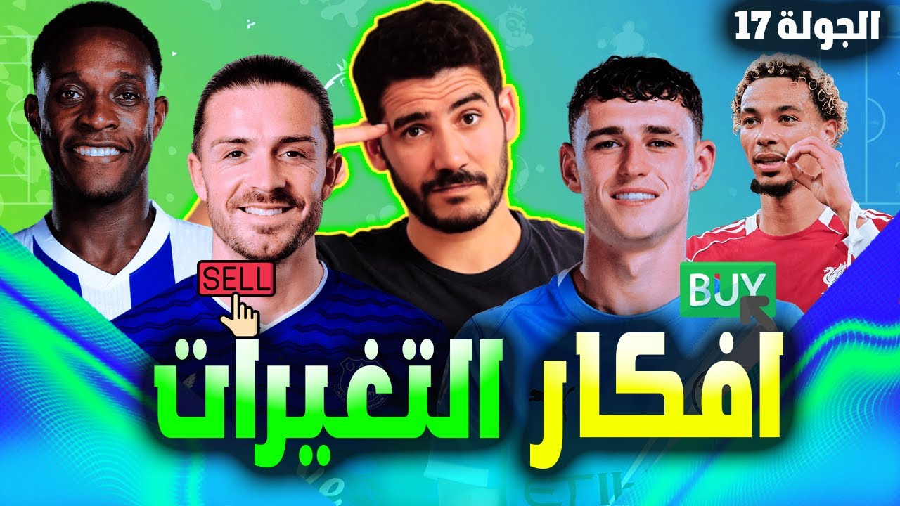 فانتازي الدوري الانجليزي الجولة 17 | أهم افكار التغيرات هل اكتيكي فرصة ذهبية و  شرقي ولا فودين🔥✅