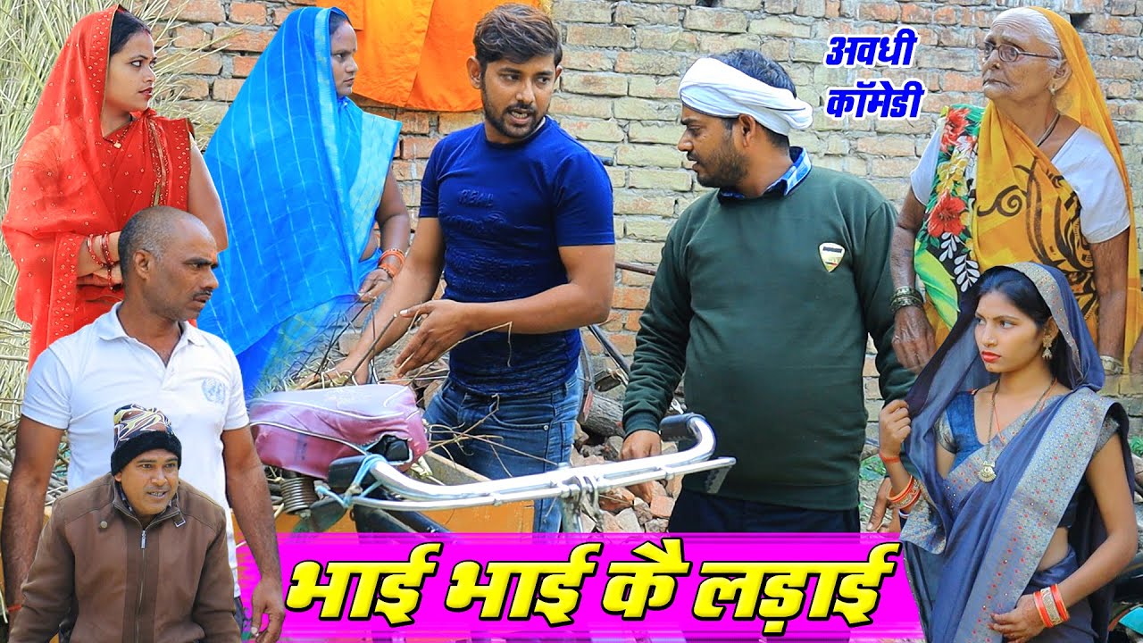 भाई भाई कै लड़ाई | अवधी कॉमेडी | Pbh Films