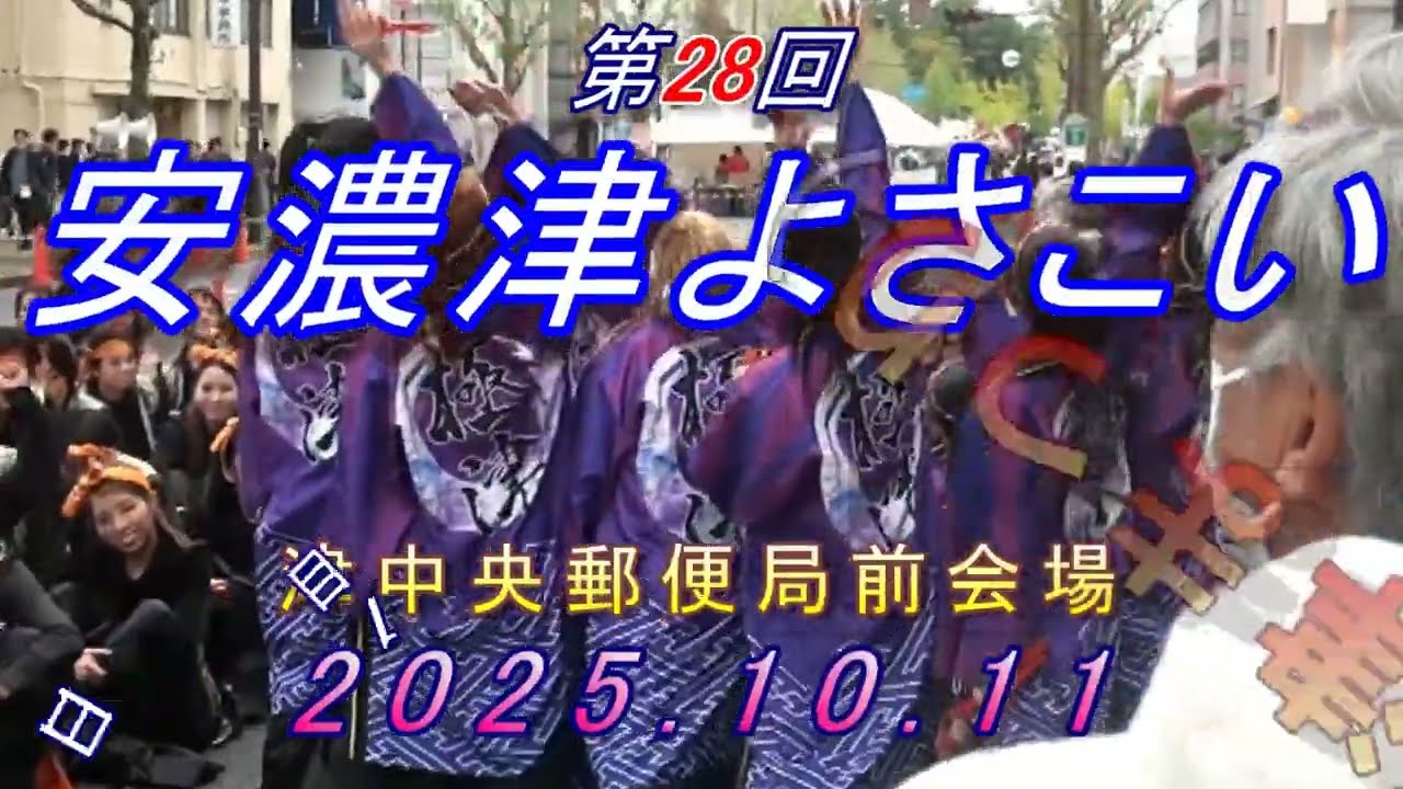 極津2025 第２８回安濃津よさこい 津中央郵便局前会場 1日目 1 ⑤