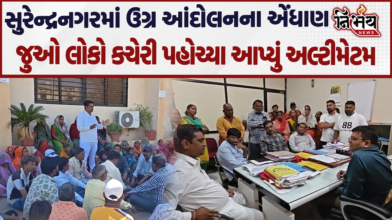 Surendranagar માં હવે વિરોધનો ઉઠ્યો શૂર જુઓ હવે થશે નવા-જૂની..| BJP | Nirbhay |
