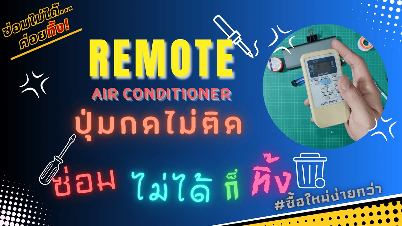 #ซ่อมไม่ได้ค่อยทิ้ง EP. 12 | ลองซ่อม Remote แอร์เก่า ปุ่มกด กดไม่ติด (เรีบยร้อย ทิ้ง)