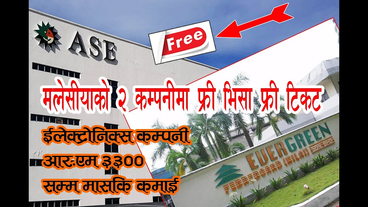 फ्री भिसा,फ्री टिकट ||🇲🇾 ASE Electronics & Evergreen fiberboard demand  ||🇲🇾 SANDESH PRAWAH