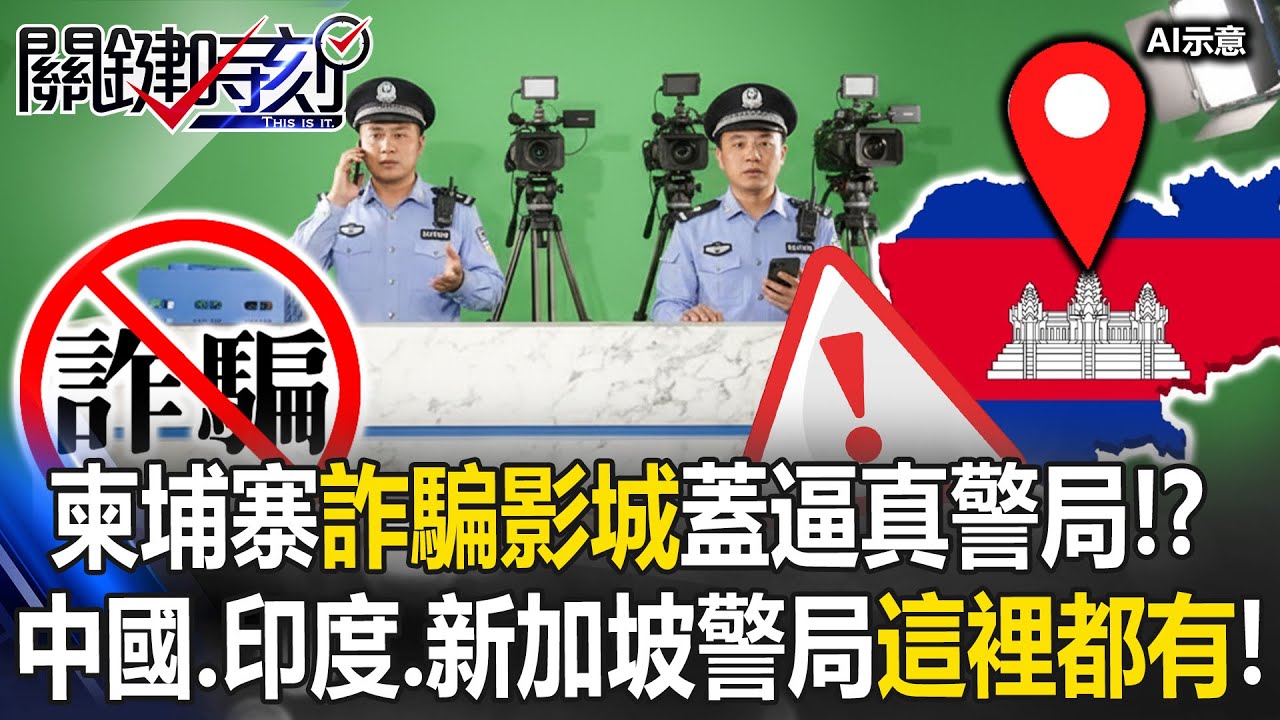 柬埔寨「詐騙影城」蓋逼真警局騙豬仔！？ 中國、印度、新加坡警局這裡都有！【關鍵時刻】張炤和 吳政峰 姚惠珍 