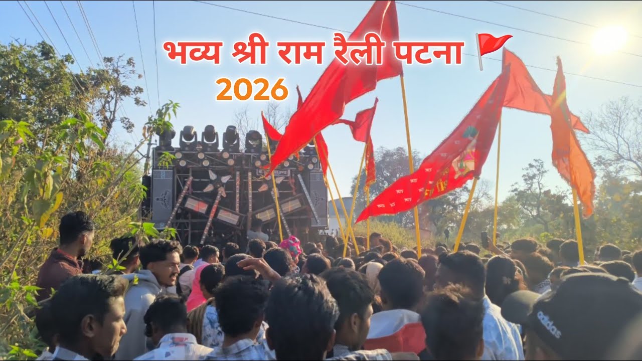भव्य श्री राम रैली पटना dj का लॉन लग गया||kon sa dj best hai 😱2026 ka best raili patna 