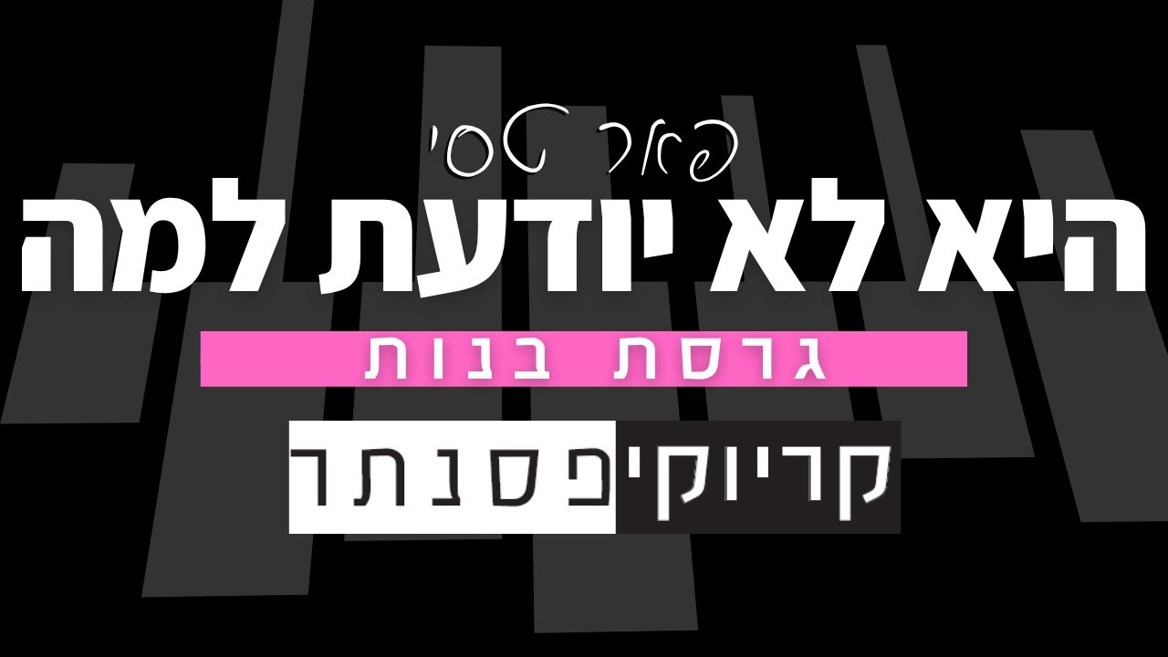 פאר טסי – היא לא יודעת למה (גרסת בנות - קריוקי פסנתר)