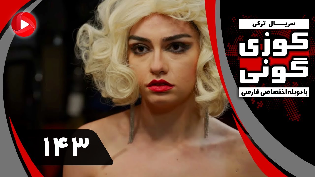 Kuzey Guney - Episode 143 - سریال کوزی گونی – قسمت 143 – دوبله فارسی