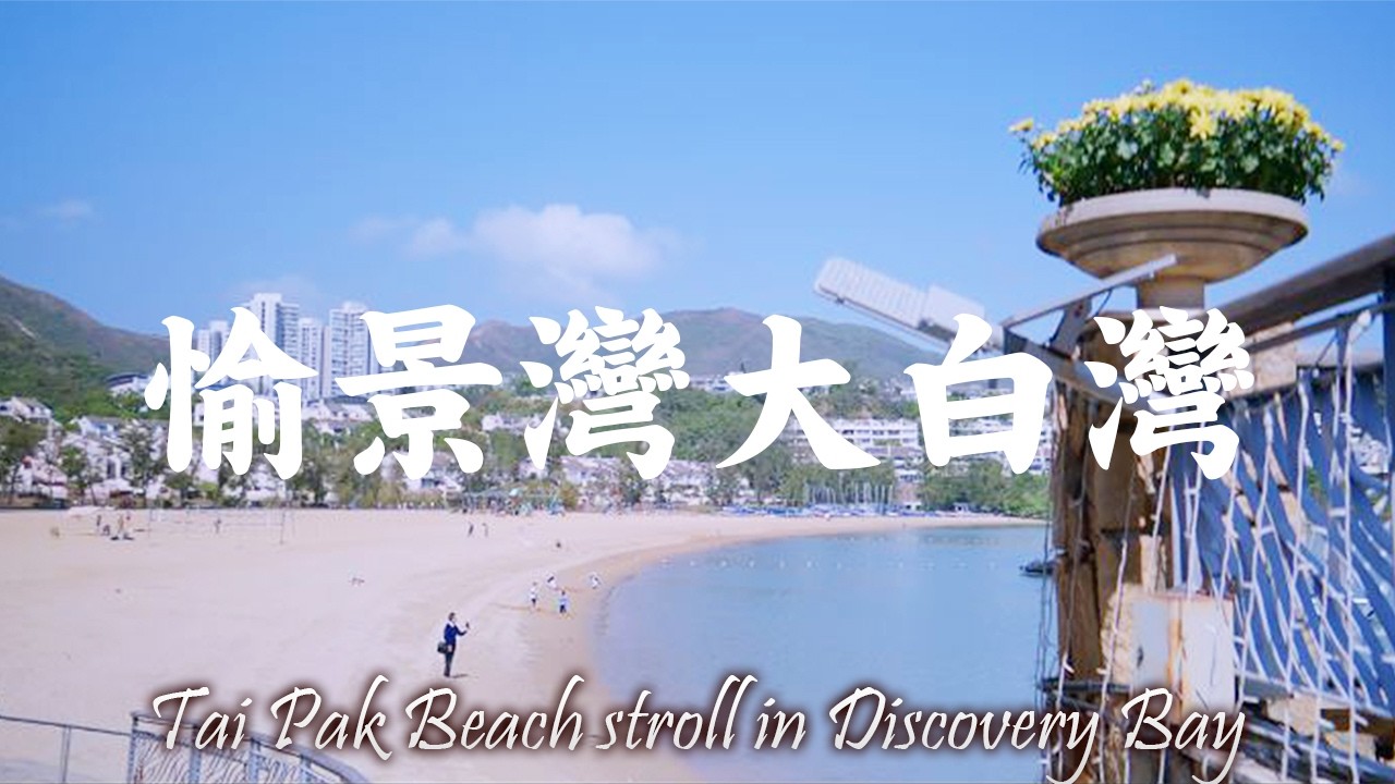 Tai Pak Beach stroll in Discovery Bay 愉景灣大白灣散步
