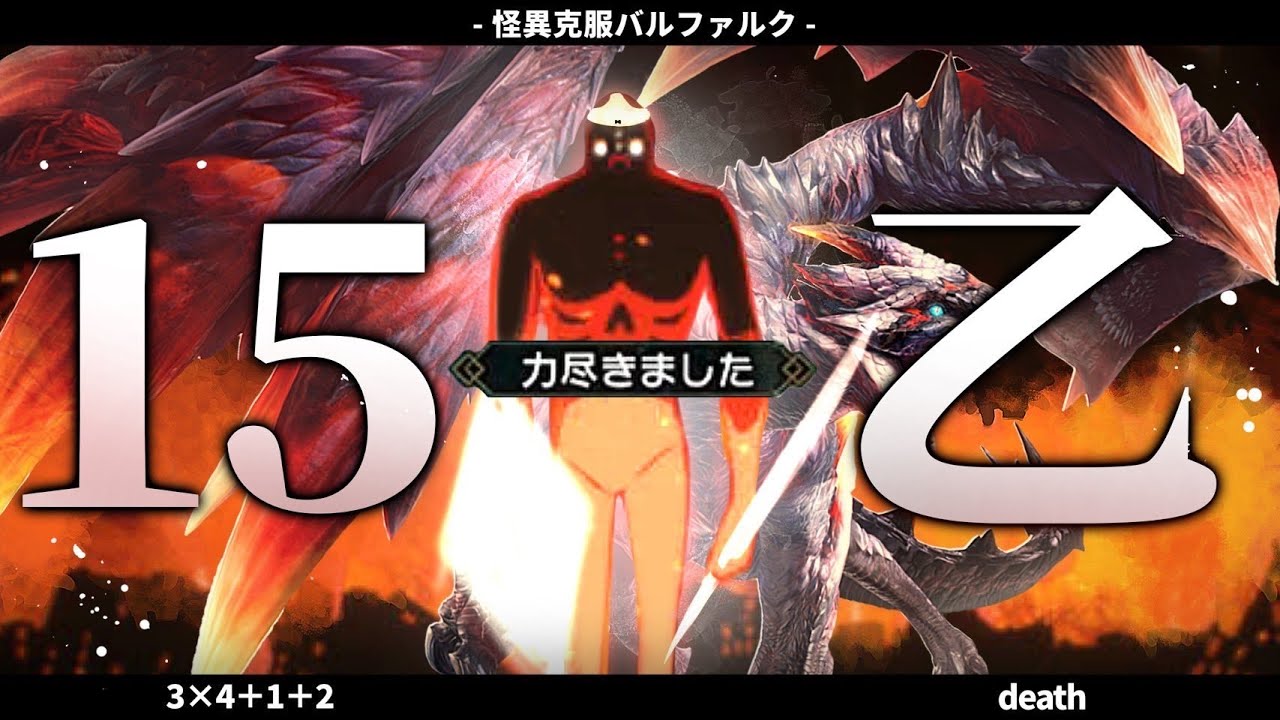 傀異克服バルファルクが強すぎて前代未聞の15乙を達成した瞬間【モンスターハンターサンブレイク】