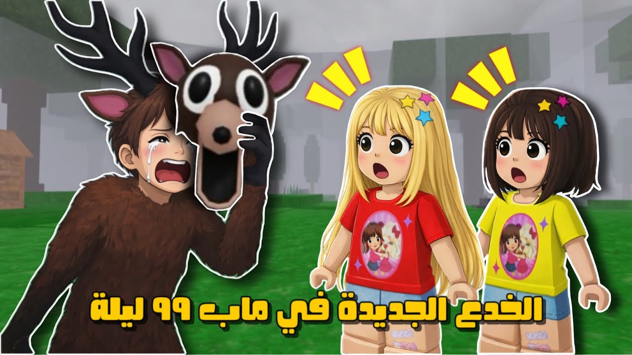 خدع اسطورية جديدة في ماب ٩٩ ليلة بالغابة 🤩🔥 عرفنا مكان الطفل الخامس 😳؟؟؟ || لولي و جوجي