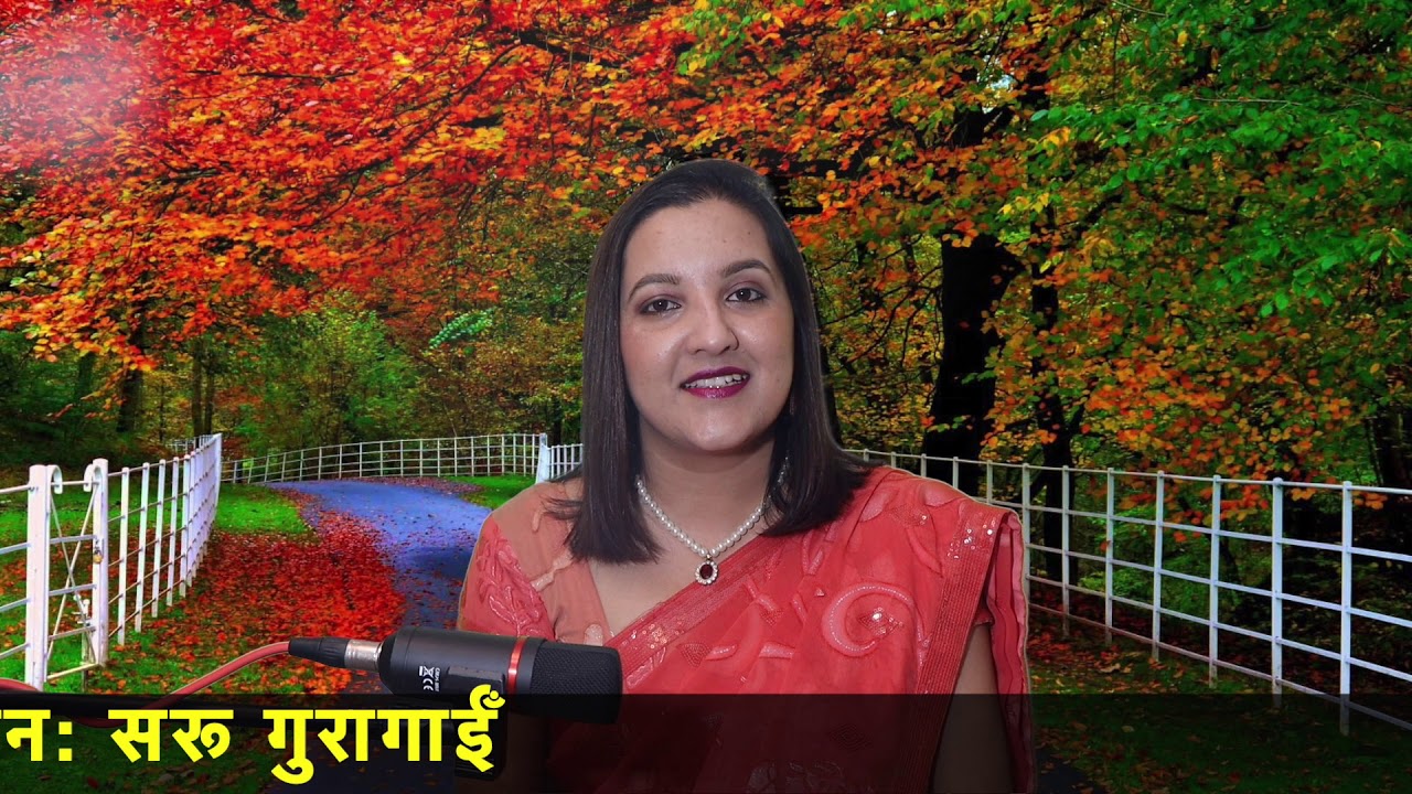 Alakapuri kantipuri Nagari (अलकापुरी कान्तिपुरी नगरी) आदिकवि भानुभक्त आचार्य वाचन सरु गुरागाईं