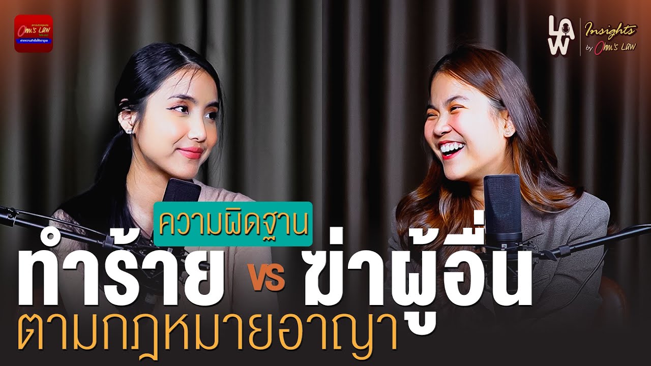 ความผิดฐานทำร้ายและความผิดฐานฆ่าผู้อื่นตามกฎหมายอาญา | Law Insights By Ohm’s Law