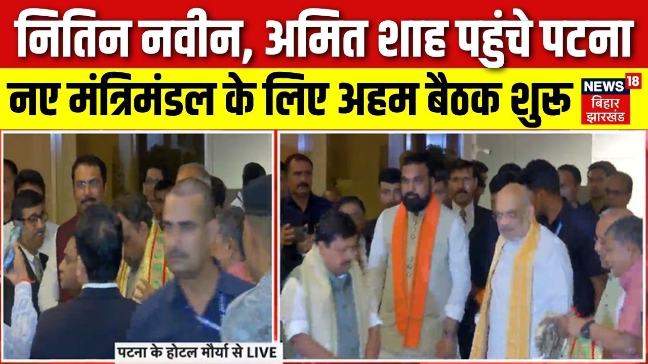 Breaking News : Nitin Nabin, Amit Shah पहुंचे Patna, Bihar New Cabinet के लिए अहम बैठक | Bihar News