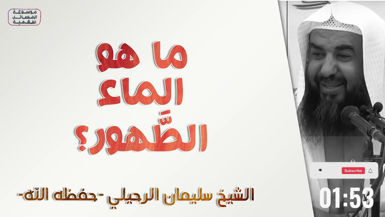 ما هو الماء الطهور؟ | الشيخ سليمان الرحيلي | [كتاب الطهارة - 3]