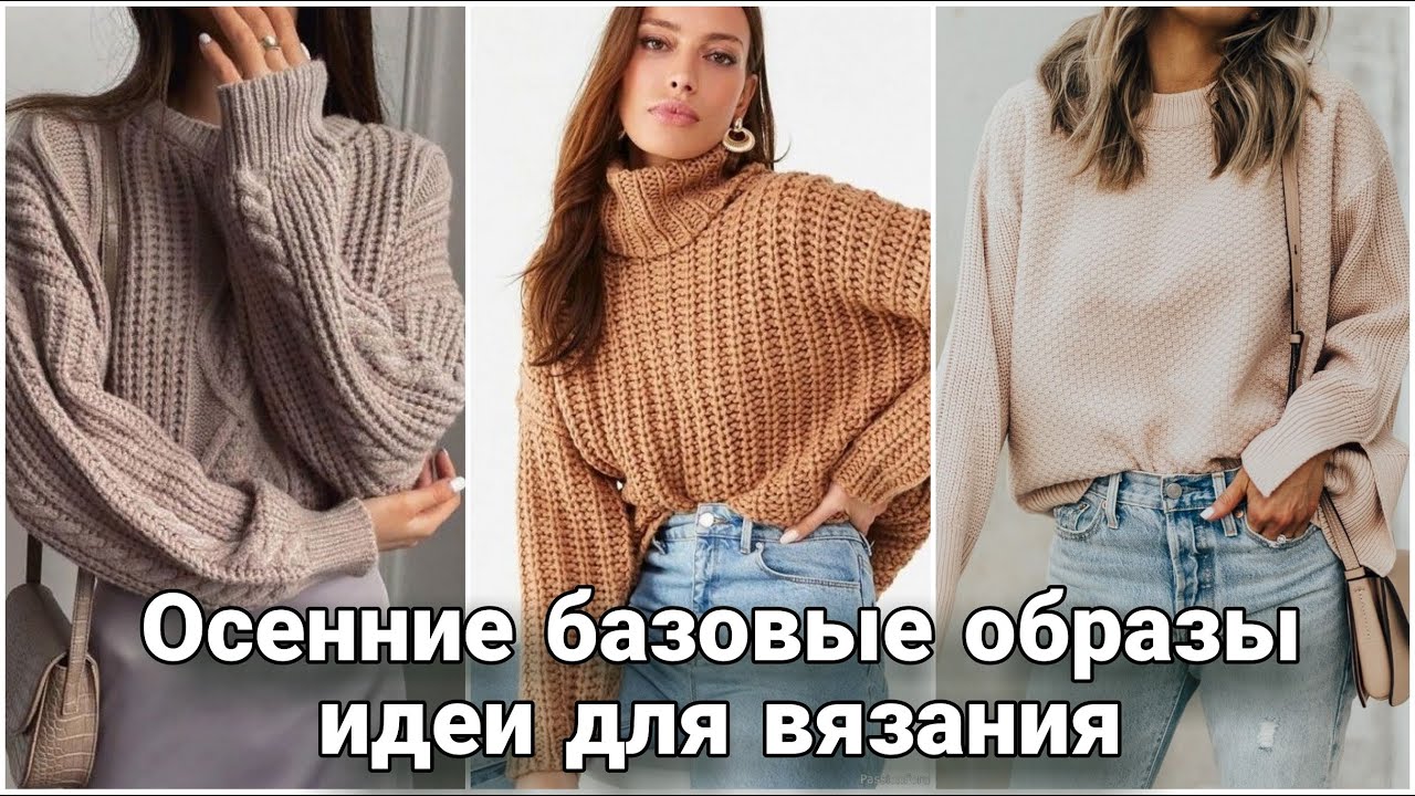 Простая роскошь повседневного вязания. Осенние идеи базовых свитеров и джемперов.