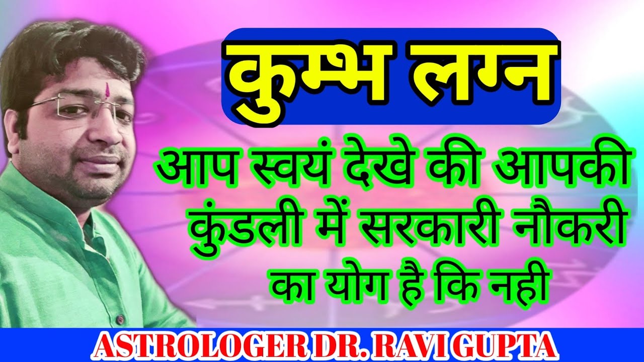 कुम्भ लग्न आप स्वयं देखें की आपके कुंडली में सरकारी नौकरी है की नहीं