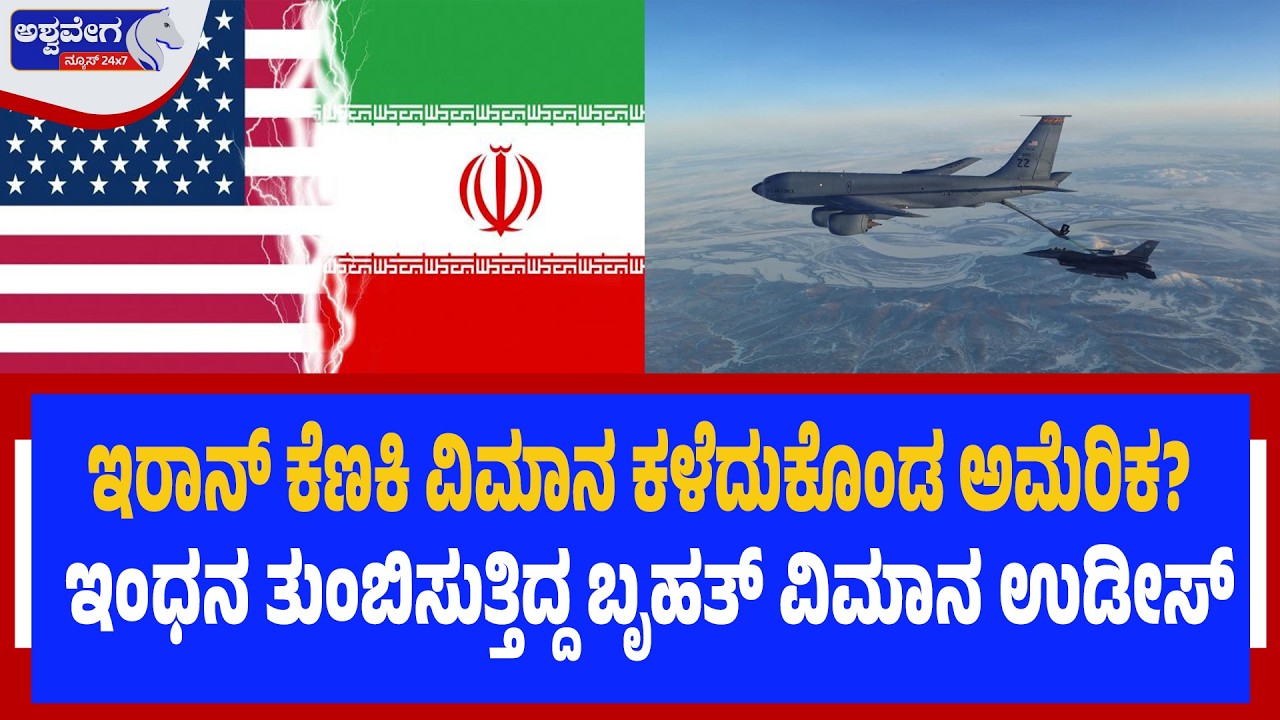 ಇರಾನ್‌ ಕೆಣಕಿ ವಿಮಾನ ಕಳೆದುಕೊಂಡ ಅಮೆರಿಕ? US Aircraft Crash in Iraq -Ashwavega News