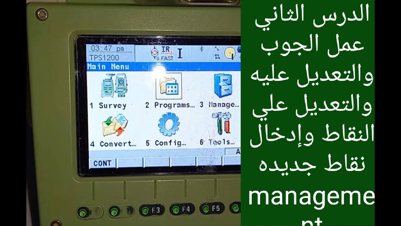 الدرس الثاني توتال استيشن لايكا tcrm1203 ويندوز بالتفصيل بالموقع  قائمة management لعمل جوب والتعديل