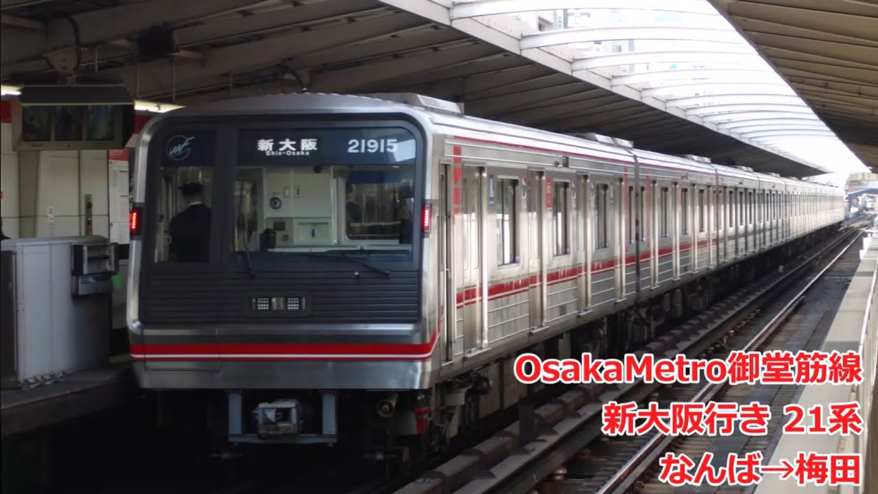 【前面展望】OsakaMetro御堂筋線 21系 新大阪行き(なんば→梅田)