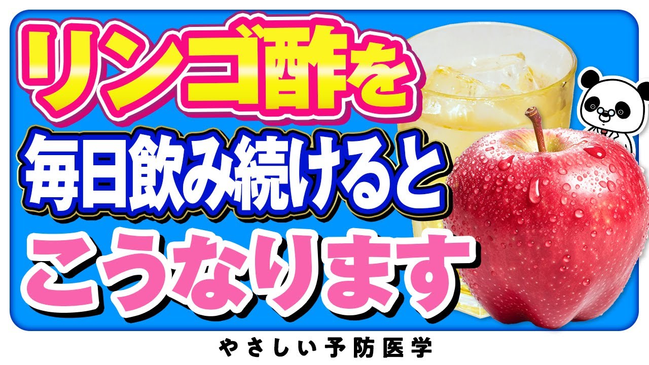 【医師解説】リンゴ酢を飲むと全身に起こる劇的な変化を教えます